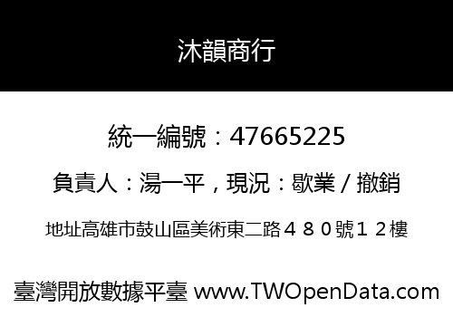 沐韻商行