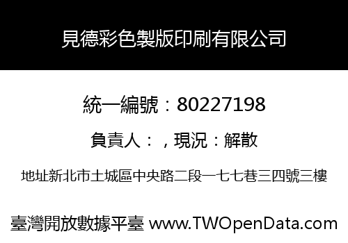 見德彩色製版印刷有限公司