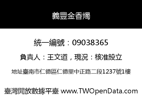 義豐金香燭