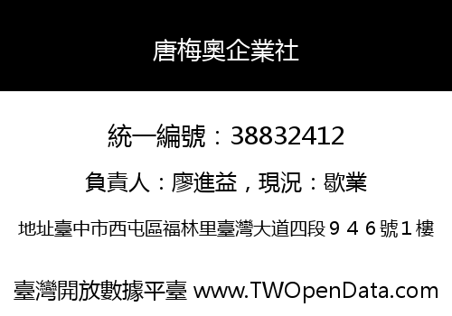 唐梅奧企業社