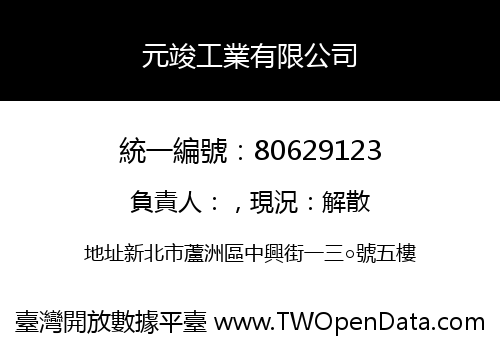 元竣工業有限公司
