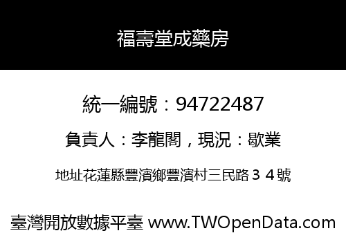 福壽堂成藥房