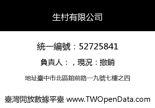 生村有限公司