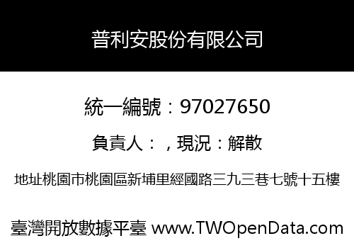 普利安股份有限公司