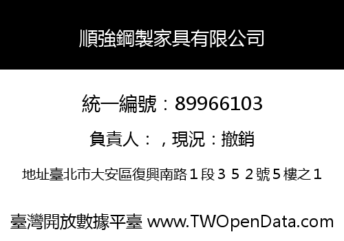 順強鋼製家具有限公司