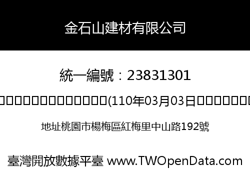 金石山建材有限公司