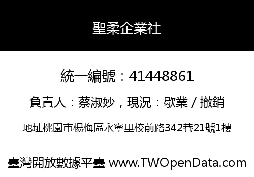 聖柔企業社