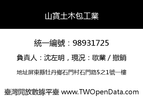 山寶土木包工業