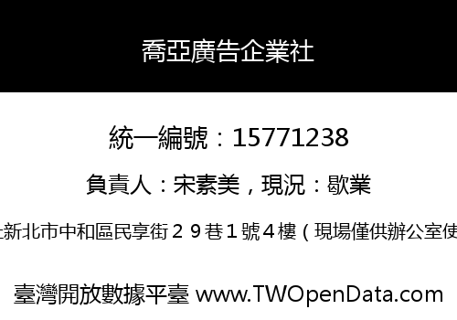 喬亞廣告企業社