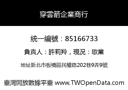 穿雲箭企業商行