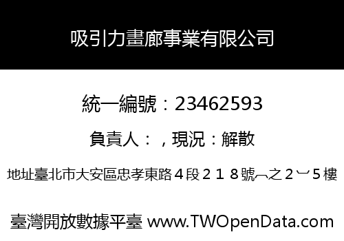 吸引力畫廊事業有限公司