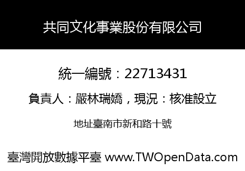共同文化事業股份有限公司