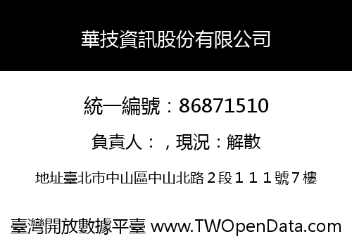 華技資訊股份有限公司