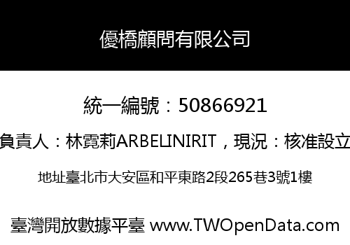 優橋顧問有限公司