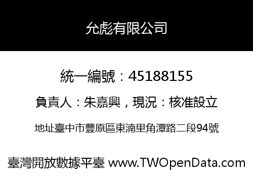 允彪有限公司