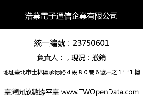 浩業電子通信企業有限公司
