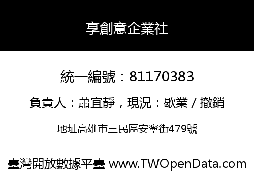 享創意企業社