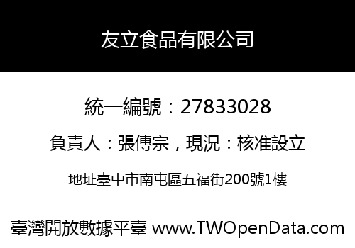 友立食品有限公司