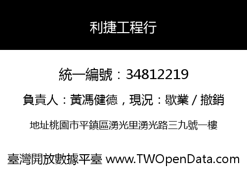 利捷工程行