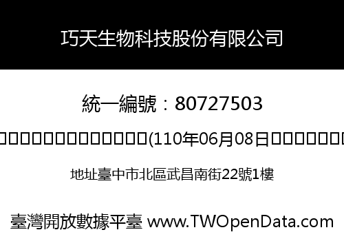 巧天生物科技股份有限公司