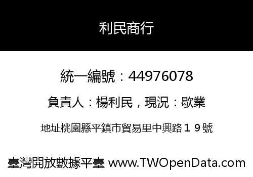 利民商行