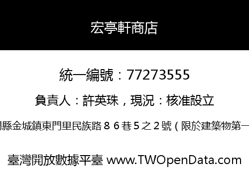 宏亭軒商店
