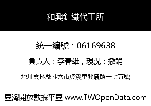 和興針織代工所