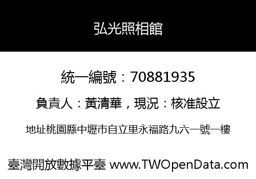 弘光照相館