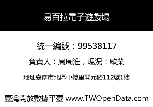 易百拉電子遊戲場