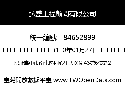 弘盛工程顧問有限公司