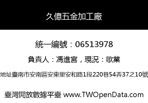 久億五金加工廠