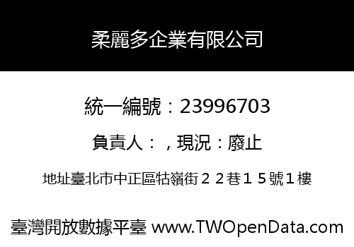 柔麗多企業有限公司