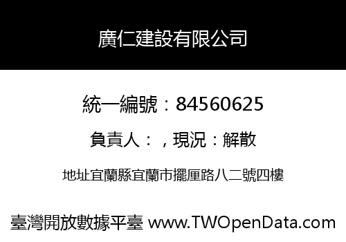 廣仁建設有限公司