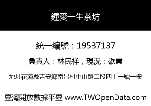 鍾愛一生茶坊