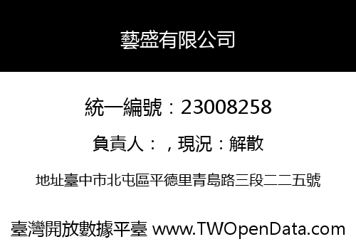 藝盛有限公司