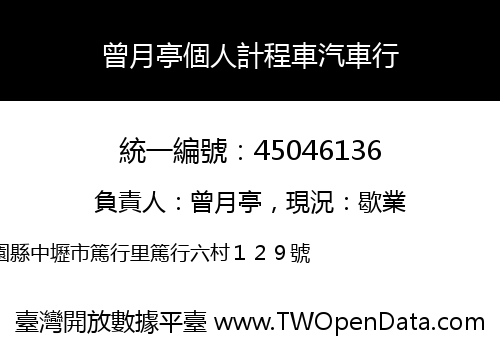 曾月亭個人計程車汽車行