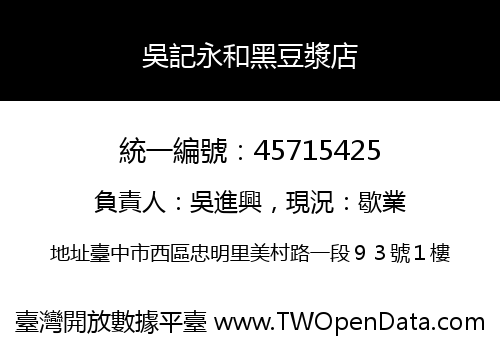 吳記永和黑豆漿店