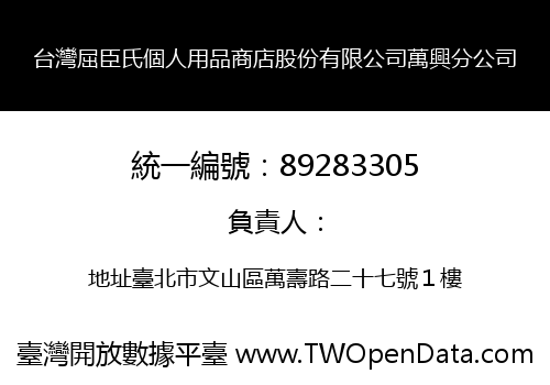 台灣屈臣氏個人用品商店股份有限公司萬興分公司