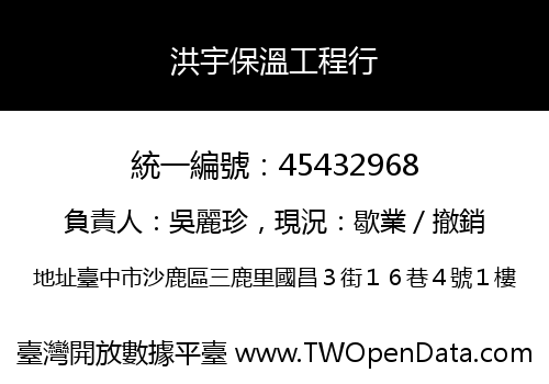 洪宇保溫工程行