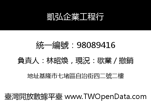 凱弘企業工程行