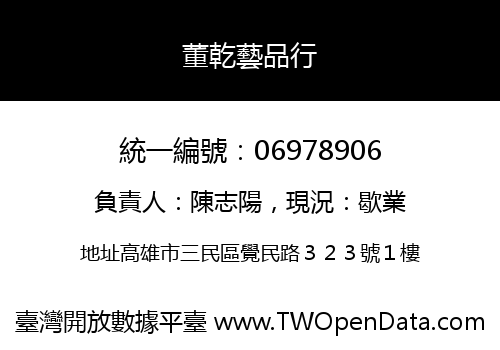 董乾藝品行