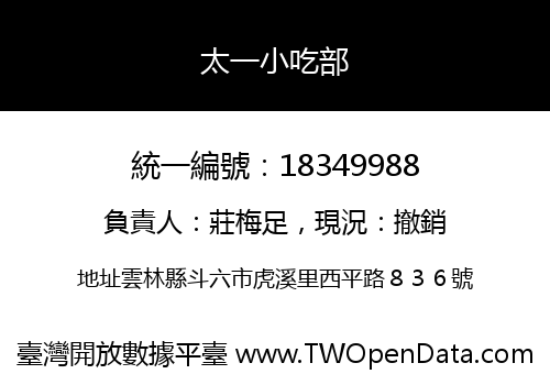 太一小吃部