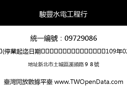 駿豐水電工程行