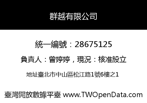 群越有限公司