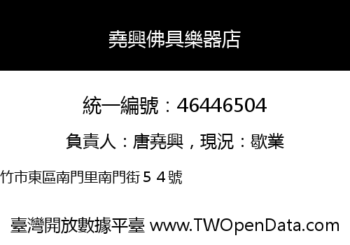 堯興佛具樂器店