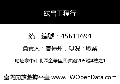 鋐昌工程行
