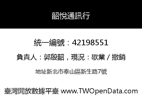 韶悅通訊行