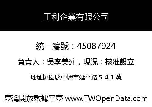 工利企業有限公司