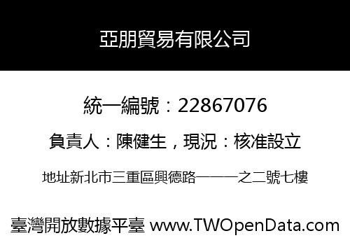 亞朋貿易有限公司