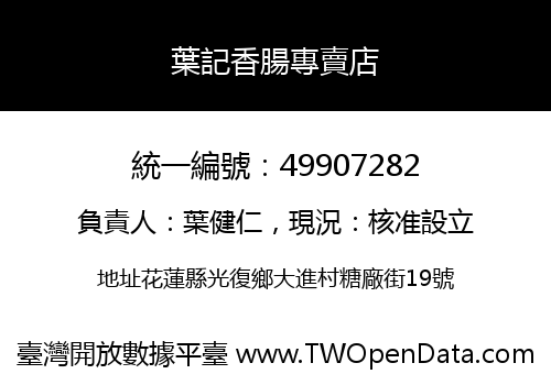 葉記香腸專賣店